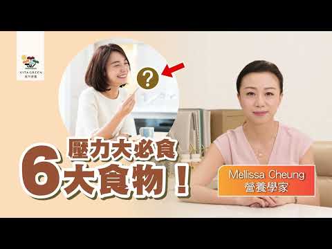 維特健靈 寬欣Vita Joy - 6種不為人知嘅減壓食材