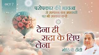 October 7, 2026 -Mohini Didi - देना ही सदा के लिए लेना