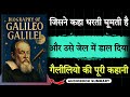 Galileo Galilei Biography in Hindi | सच बोलना गुनाह है? 🤔 | Audiobook school