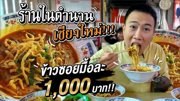 Chiang Rai EP.2 🧺 | ตะลุยกินเชียงราย ลาบควาย ข้าวซอย น้ำเงี้ยว , ตลาดคนเดินเชียงราย ,ขึ้นเขาดอยตุง - YouTube