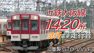 名張→大阪上本町 三菱GTO 近鉄1420系 大阪線急行電車全区間走行音