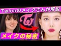 【韓国メイク】Twiceの担当メイクさんに極意を習います【Twiceメイク】