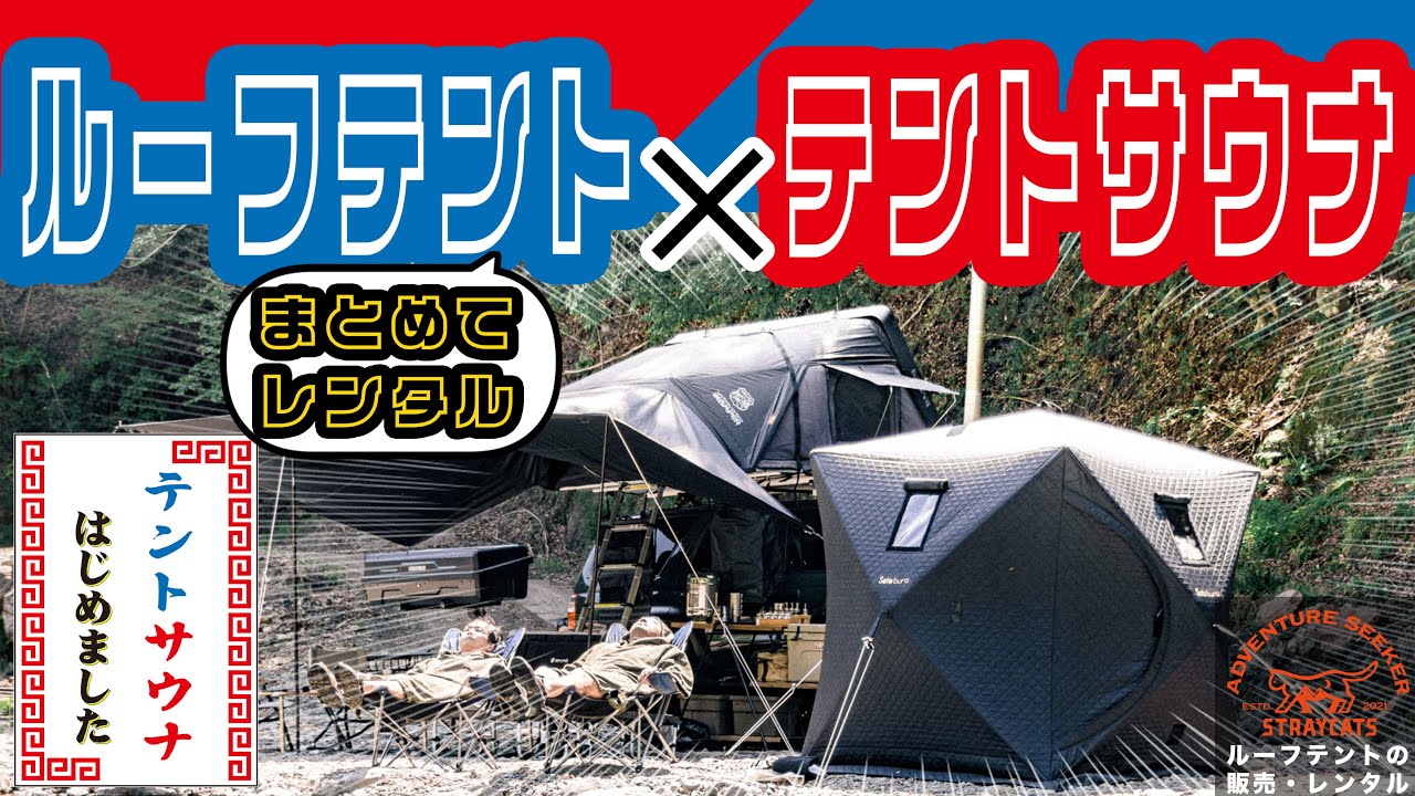 テントサウナ　販売・レンタル テントサウナとルーフテントをセットでレンタル？前代未聞のレンタル