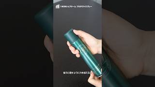 【コロニル】1909シュプリームプロテクトスプレーの使い方・コツ