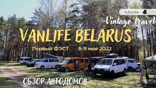Первый VANLIFE BELARUS 2022. Обзор автодомов. Автокемпинг в Беларуси