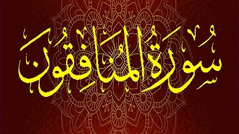 Okasha Kameny سُورَةُ المنافقون برواية السوسي عن أبي عمرو البصري .. الشيخ عكاشة كميني