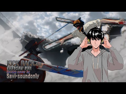 체인소 맨 - KICK BACK 풀버전 한국어 커버! 【Savi-soundonly】