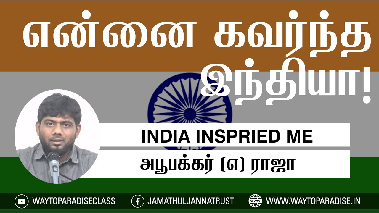 என்னை கவர்ந்த இந்தியா!ᴴᴰ┇Abubakkar @ Raja┇Way to Paradise Class