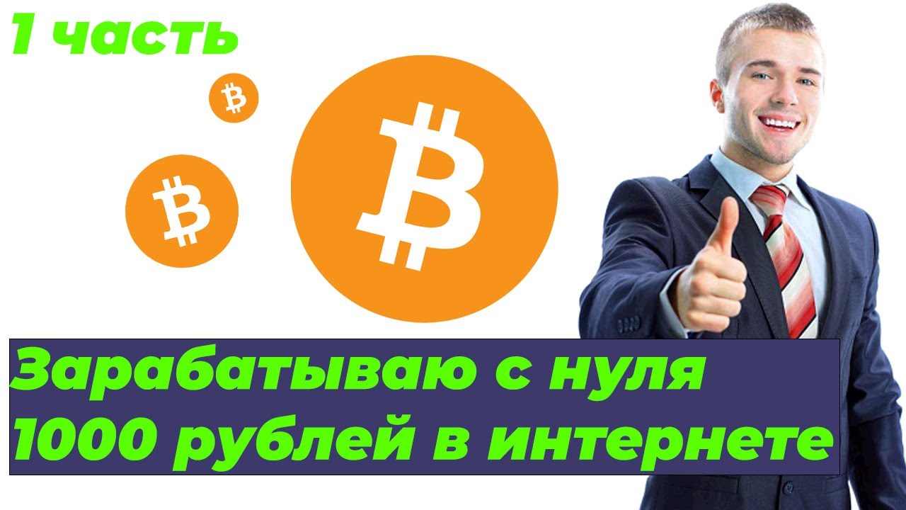 Заработать в интернете быстро с нуля. Как заработать 700 рублей.