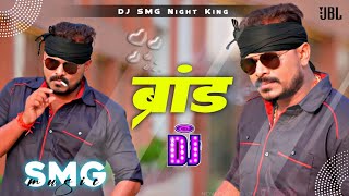 #Brand Kahaib Ho | #JBL Vibration Mix | #Pramod Premi #Rangdari Song | Dj SMG Night King