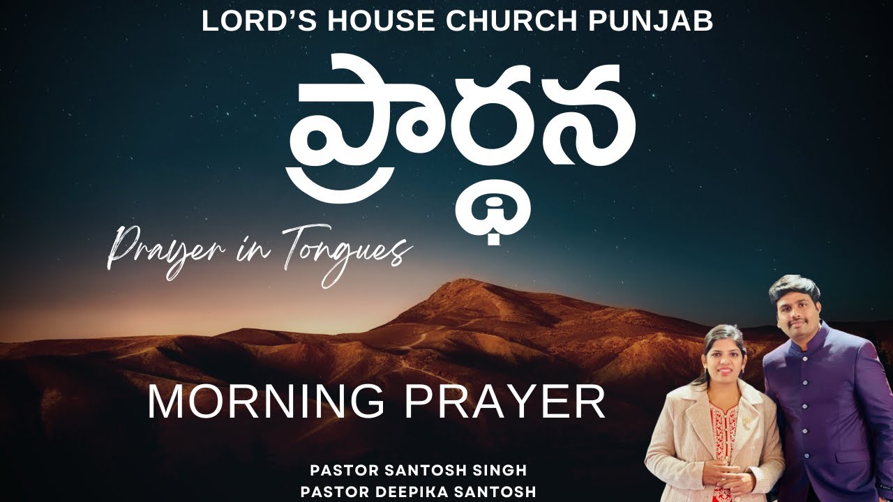 ప్రార్థన | Morning Prayer | Pr Santosh Singh | Pastor Deepika Santosh |