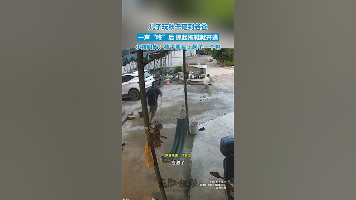 儿子玩秋千砸到老爸，一声“咚”后 抓起拖鞋就开追，小孩妈妈：孩子爹头上起了一个包