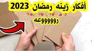 زينه رمضان 2023 أفكار سهله وبسيطه لعمل زينه رمضان Ramadan diy#ramadan 2023/#ramadan decor