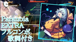 【東方ダンマクカグラ】Paranoia EXTRA24 フルコンボ【歌詞付き】