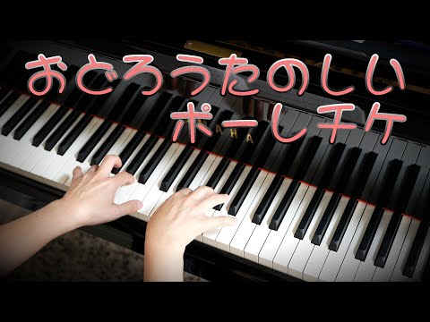 3歳10月『おどろうたのしいポーレチケ』ピアノ上級アレンジ　年齢別「こどものうた　12か月」ひかりのくに出版