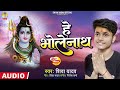 Shiva yadav new bhajan song  hebholenath    2023