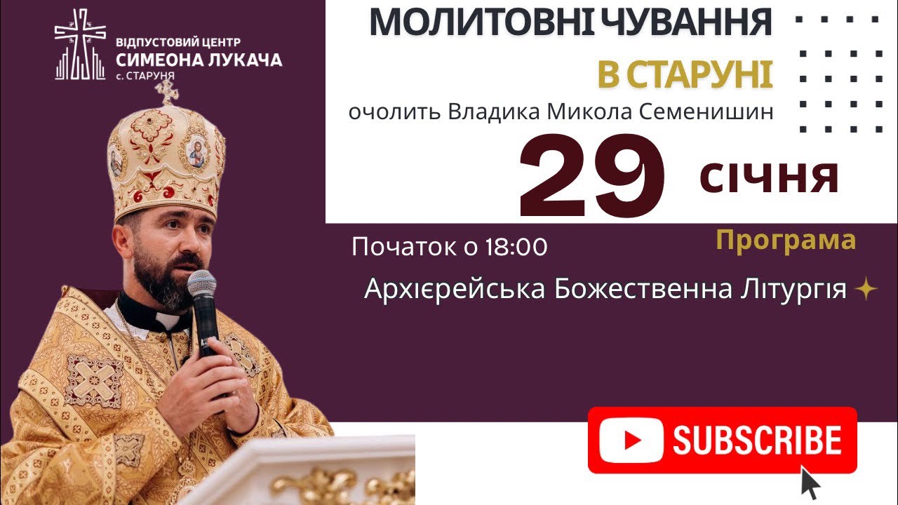 † Молитовні чування за мир • Архієрейська Божественна Літургія | Старуня, 29 січня 2026