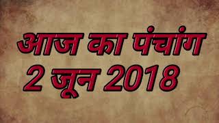 panchang 2 June 2018 in hindi|पंचाग 2 जून 2018 by jyotish urja