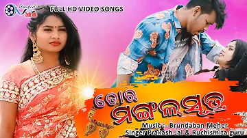 Tor Mangalsutra | Full Video | New Sambalpuri Song | Prakash Jal | Ruchismita Guru | 2021