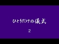 朗読【ひとりだけの儀式②】ハードボイルド小説　松本泰人作品