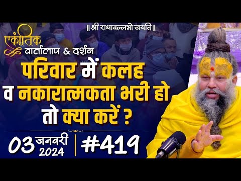 परिवार में नकारात्मकता व कलह हो तो क्या करें ?