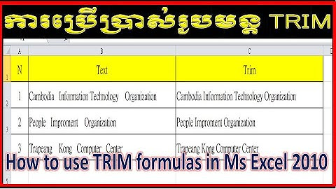 ការកំណត់ការដកឃ្លាអក្សរទុកតែមួយឃ្លាដោយប្រើរូបមន្តTRIM នៅក្នុងកម្មវិធី Excel 2010