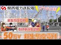 関西電力送配電さん☆50万V規模!新生駒変電所および南部基幹制御所を見学してきたよ~☆