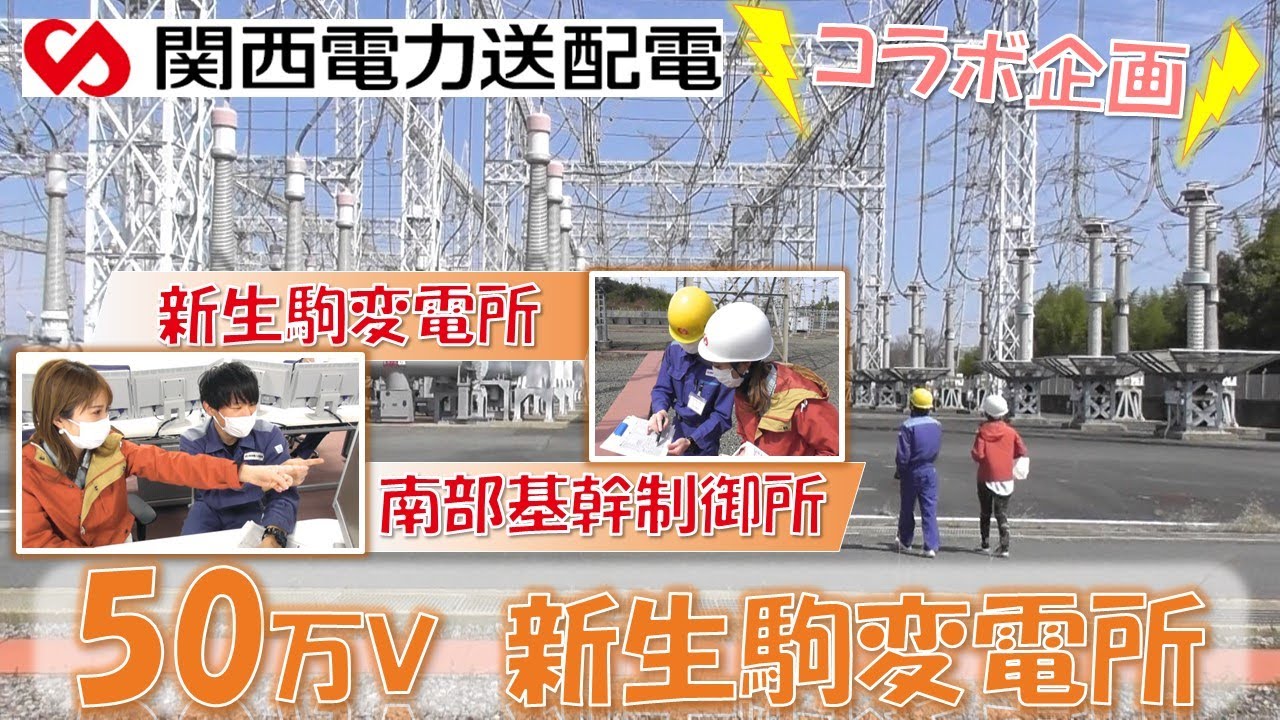 関西電力送配電さん☆50万V規模！新生駒変電所および南部基幹制御所を見学してきたよ～☆