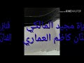كاظم العماري عام 99