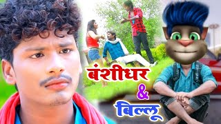 #Bansidhar vs Billu/भईया हो तोहर छोटकी साली/Bansidhar Chaudhari Ka Video/Jk Yadav Ka Video/ #Comedy