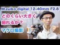 【どのくらい大きく撮れるか？と背景ボケ】神レンズ/OLYMPUS M.Zuiko Digital ED 12-40mm F2.8 PRO【マクロ撮影性能１】