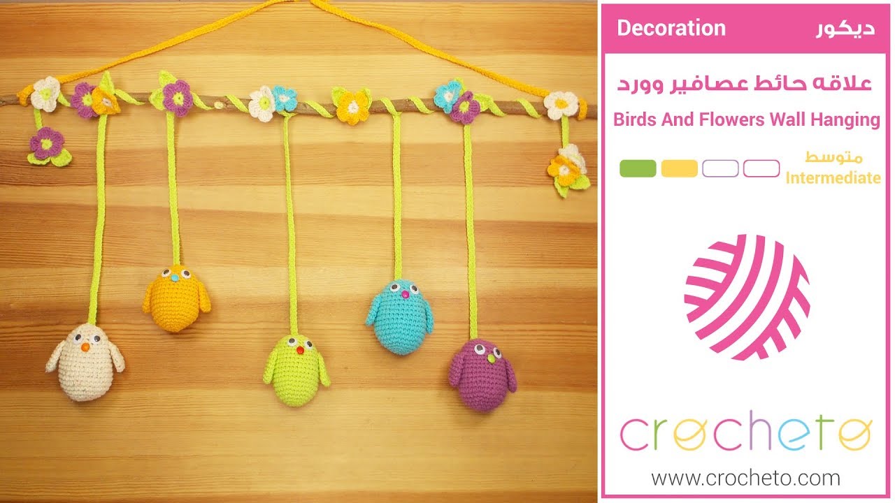 تعليم الكروشيه: علاقه حائط عصافير وورد - Learn how to Crochet: Birds And Flowers Wall Hanging