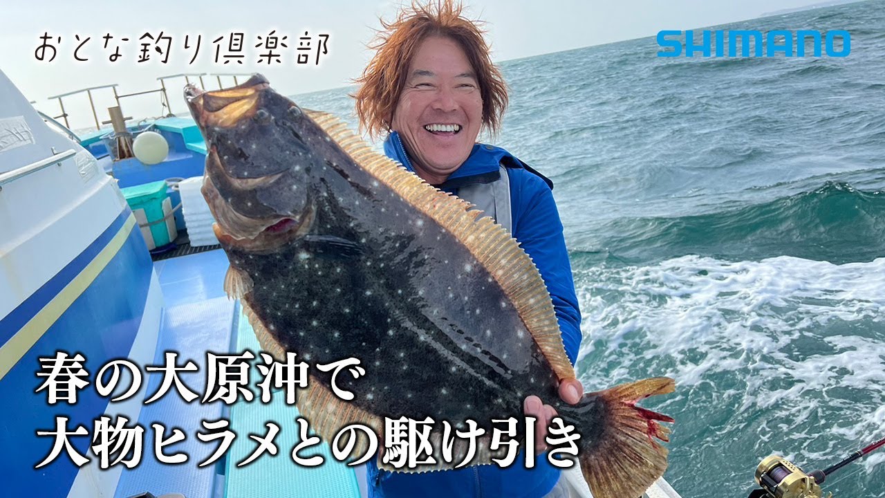 【おとな釣り倶楽部】春の大原沖で大物ヒラメとの駆け引き