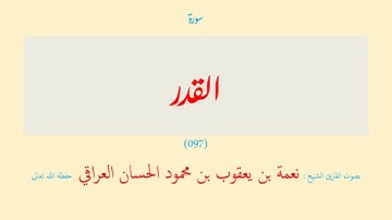 سورة القدر (٠٩٧) نعمة الحسان العراقي - مرتل