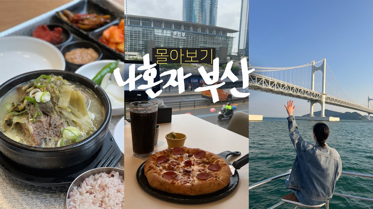 나혼자 부산여행 몰아보기🦑혼자 요트 타고, 항정살 돼지국밥! • 영도정복 : 태종대, 흰여울마을 | 전포 커피투어, 광안리 • 부산여행 브이로그 통합본