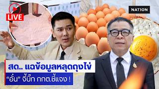 [🔵LIVE]  สด..”เรืองไกร“ ยื่นยุบ #พรรคส้ม ”ทนายอั๋น“ ปูดข้อมูลลับหลุด กกต.