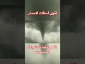 اقوى لحظات الاعصار اعصار لبنان لايك اشتراك اقوى لحظات الاعصار اعصار لبنان لايك اشتراك