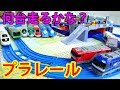 プラレール ガチャッとアクションステーションで何台プラレールが走れるかチャレンジ