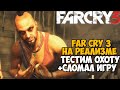 Ты никогда не пройдешь Far Cry 3 с этим модом 3.0