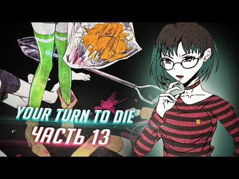 Видео: YOUR TURN TO DIE прохождение ч13