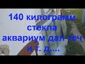 140 килограмм стекла, аквариум дал теч и т. д....