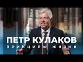 Петр Кулаков. Большое интервью о жизни, служении и принципах