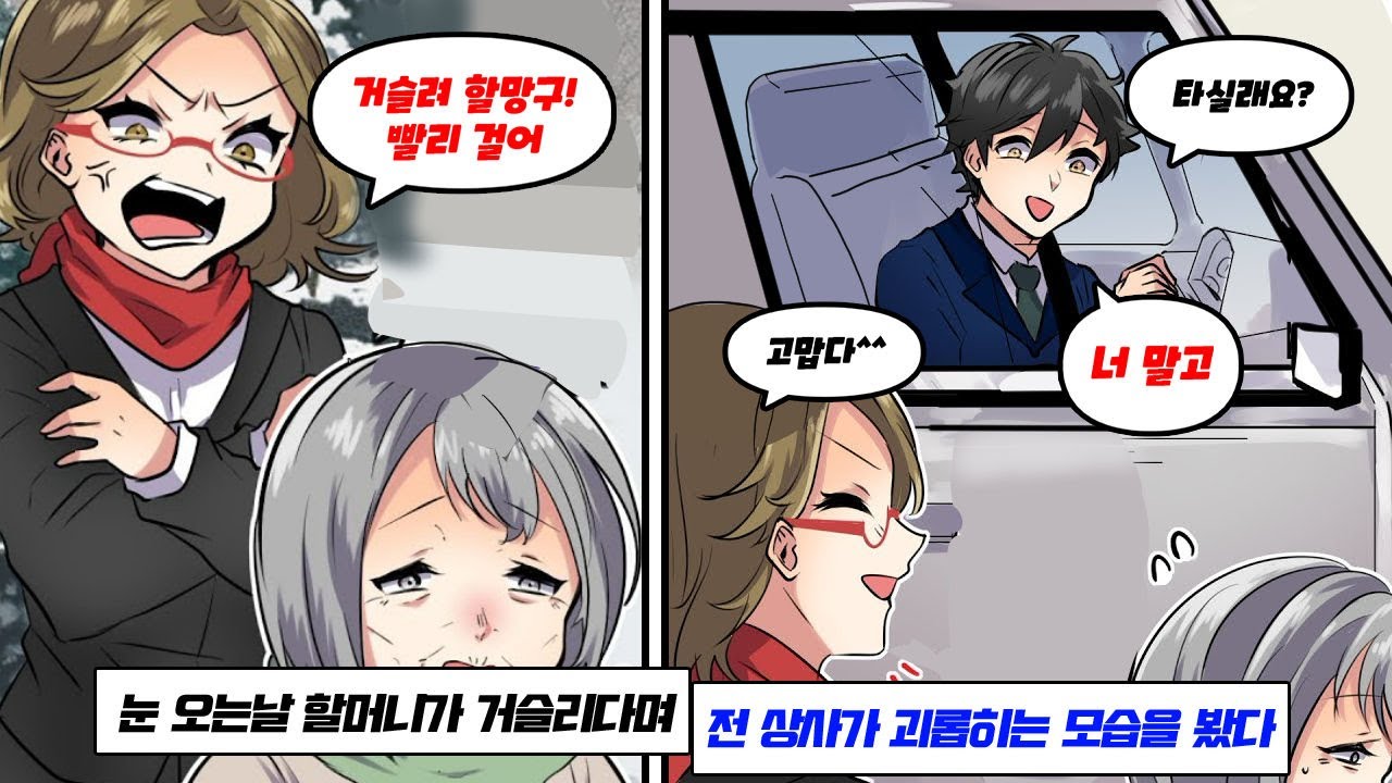 눈 오는 날 “거슬려, 할망구”라며 전 상사가 할머니를 괴롭힌다 → 나 “그분이 누군지 몰라요?!” 사실은…