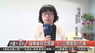 10500301觀天下新聞HD02 障參與式預算 公開展覽5方案