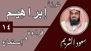 14.Surah Ibrahim - سورة إبراهيم بصوت الشيخ سعود الشريم (قراءة واستماع) جودة عالية ٢٠٢٠ screenshot 3