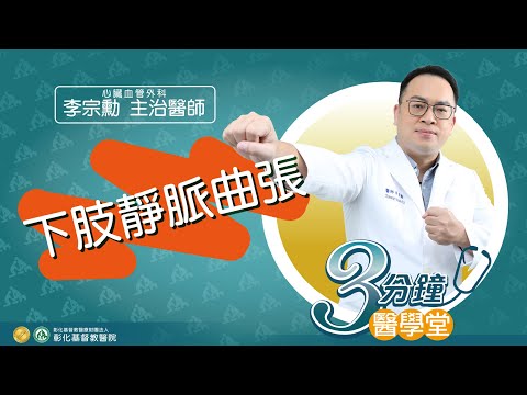 【久站久坐 下肢靜脈曲張?!】-心臟外科李宗勳醫師-三分鐘醫學堂第56堂