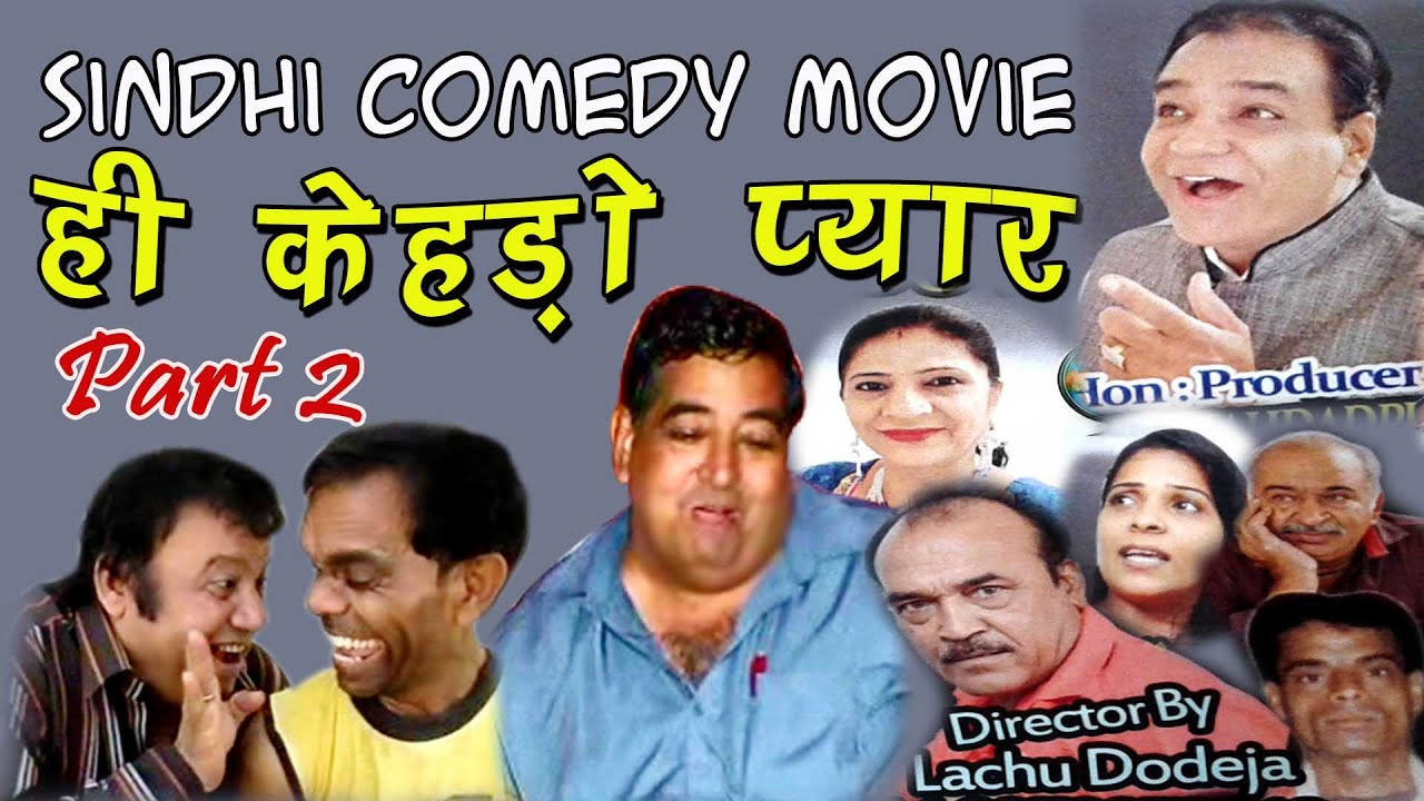 Hee Kehdo Pyar | Full Comedy Sindhi Movie Part 2 | Ahmedabad Ji Mashoor Sindhi Comedy Film