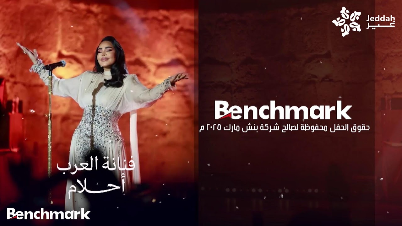 البث المباشر لحفل فنانة العرب احلام | موسم جدة 2025
