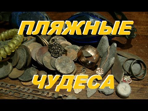 Видео: ЗОЛОТАЯ ЦЕПЬ! БОЧОНОК! КОП на ПЛЯЖЕ.