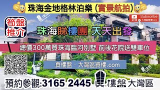 金地格林泊乐-珠海|首期5万(减)|总价280万|珠海滨江长廊别墅|前后花园双车位 (实景航拍)